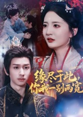 缘尽于此你我一别两宽（62集）短剧全系列永久免费