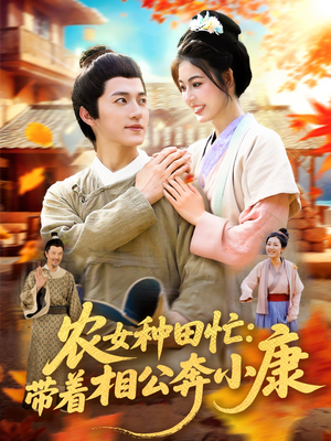 农女种田忙带着相公奔小康(88集) 农女种田忙带着相公奔小康(88集)短剧完结篇全集连播