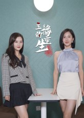 主播的重生（15集）短剧宝藏全集限免看