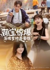 萌宝惊爆落魄爹地是豪雄（60集）短剧大结局全集解锁