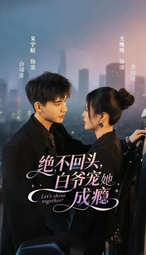 绝不回头白爷宠她成瘾（86集）短剧全剧终高清放送