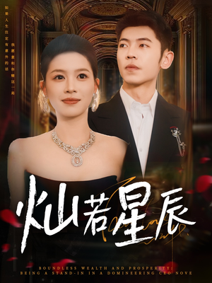 灿若星辰（80集）短剧收官全集限免看