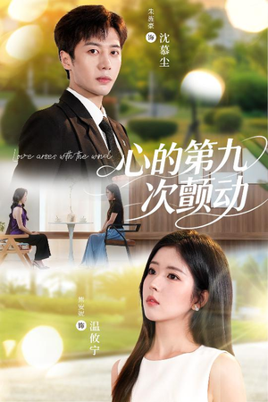 心的第九次颤动（60集）短剧全集VR沉浸版