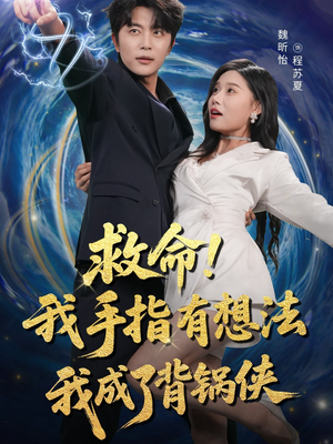 救命我手指有想法我成了背锅侠（52集）短剧完整版全集放送