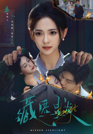 藏匿星光（70集）短剧合集杜比音效版