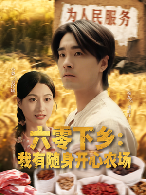 六零下乡我有随身开心农场（87集）短剧合集杜比音效版