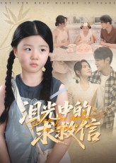 泪光中的求救信（68集）短剧全剧终限免合集