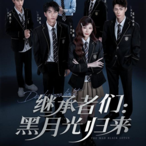 继承者们黑月光归来（75集）短剧全季限免大放送