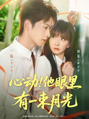 心动他眼里有一束月光（85集）短剧合集导演剪辑版