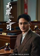 无罪之罚（30集）短剧完结全集限免刷