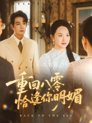 重回八零恰逢你明媚（57集）短剧经典全集任你选