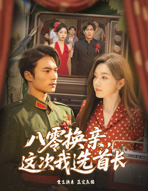 八零换亲这次我选首长（57集）短剧终极大结局合集