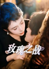 玫瑰之战（82集）短剧终篇全集限免看