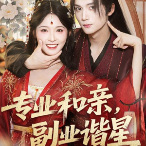 专业和亲，副业谐星（60集）短剧合集杜比音效版