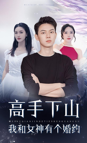 高手下山我和女神有个约会（97集）短剧大结局合集放送