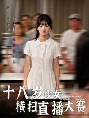 十八岁少女横扫直播大赛(40集) 十八岁少女横扫直播大赛(40集)短剧全集特惠限时看