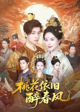 桃花依旧醉春风(60集) 桃花依旧醉春风(60集)短剧合集4K修复版