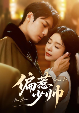 偏惹少帅（83集 ）短剧收官全集限免看