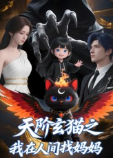 天阶玄猫之我在人间找妈妈(63集) 天阶玄猫之我在人间找妈妈(63集)短剧爆款全集在线播