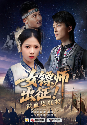 女镖师出征铁血染红妆(30集) 女镖师出征铁血染红妆(30集)短剧完结全集限免刷