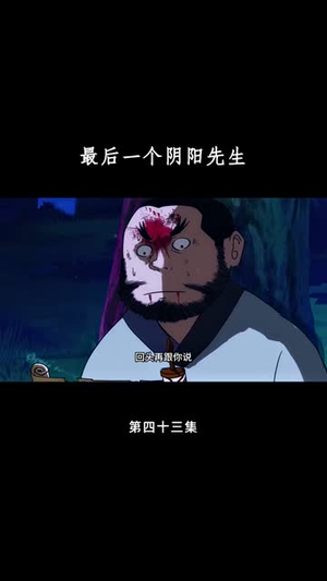 最后一个阴阳先生(45集) 最后一个阴阳先生(45集)短剧收官全集限免看