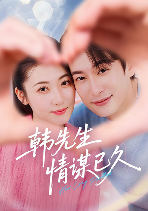 韩先生情谋已久（74集）短剧全集秒播无卡顿