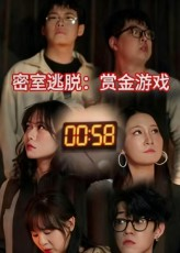 密室逃脱赏金游戏(30集) 密室逃脱赏金游戏(30集)短剧全剧终在线连看