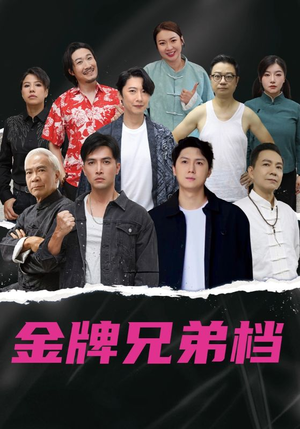 龙虎兄弟（60集）短剧全剧免费合集