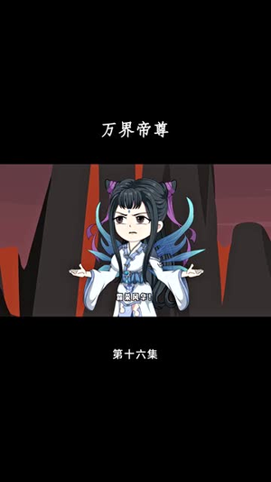 万界帝尊（41集）短剧合集蓝光画质