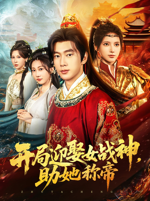 开局迎娶女战神助她称帝(80集) 开局迎娶女战神助她称帝(80集)短剧全集无删完整版