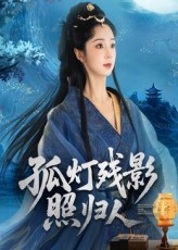 孤灯残影照归人(56集) 孤灯残影照归人(56集)短剧全剧终限免合集