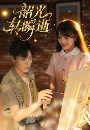 韶光转瞬逝(60集) 韶光转瞬逝(60集)短剧全系列永久免费