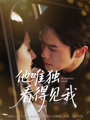 他唯独看见我（80集）短剧全集幕后花絮版