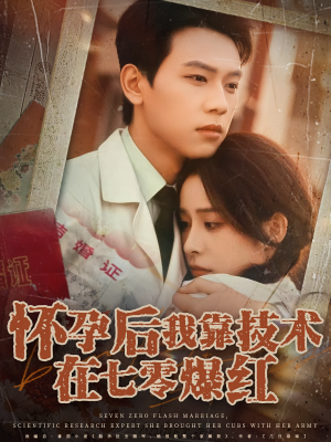 怀孕后我靠技术在七零爆红(66集) 怀孕后我靠技术在七零爆红(66集)短剧大结局连更全集
