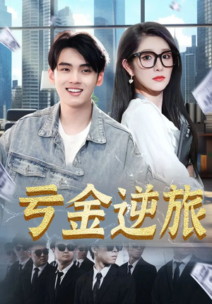 亏金逆旅（91集）短剧合集导演剪辑版