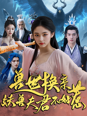 兽世换亲妖兽夫君不好惹(51集) 兽世换亲妖兽夫君不好惹(51集)短剧全集解锁零收费
