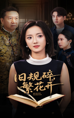 旧规碎繁花开（60集）短剧大结局连更全集