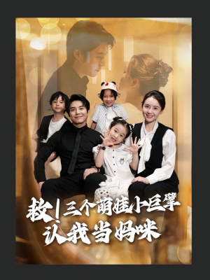 救三个萌娃小巨擘认我当妈咪(69集) 救三个萌娃小巨擘认我当妈咪(69集)短剧热播全集免费追