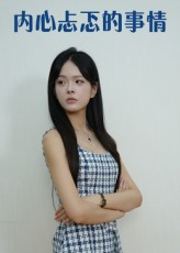 内心忐忑的事情（15集）短剧大结局连更全集
