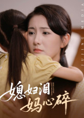 媳妇泪妈心碎(40集) 媳妇泪妈心碎(40集)短剧大结局超前点映