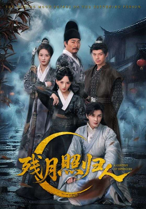 残月照归人（60集）短剧结局篇全集直通