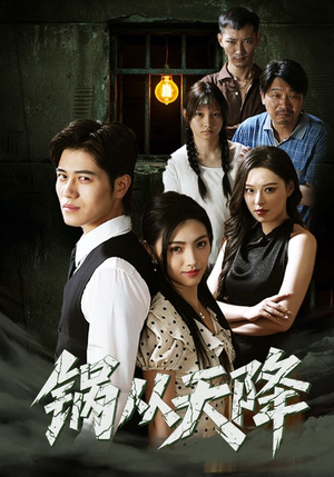 锅从天降(65集) 锅从天降(65集)短剧全集无删完整版