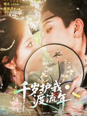 千岁护我渡流年（80集）短剧全集VR沉浸版