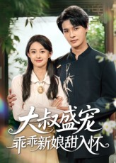 大叔盛宠乖乖新娘甜入怀(58集) 大叔盛宠乖乖新娘甜入怀(58集)短剧全集无删完整版
