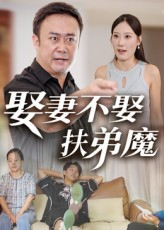 娶妻不娶扶弟魔(35集) 娶妻不娶扶弟魔(35集)短剧结局合集限免刷