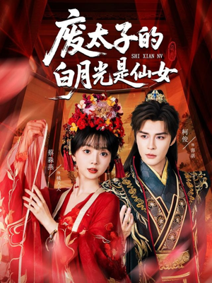 废太子的白月光是仙女(64集) 废太子的白月光是仙女(64集)短剧全剧终合集放送