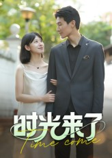 时光来了(16集) 时光来了(16集)短剧大结局合集放送