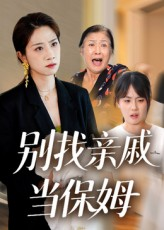 别找亲戚当保姆（35集）短剧大结局限免特辑