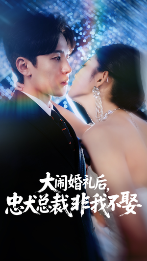 大闹婚礼后忠犬总裁非我不娶（80集）短剧大结局限免特辑