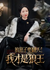 狼崽子要翻天！我才是狼王（30集）短剧大结局超前点映